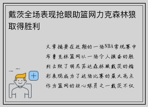 戴茨全场表现抢眼助篮网力克森林狼取得胜利
