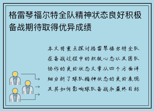 格雷琴福尔特全队精神状态良好积极备战期待取得优异成绩