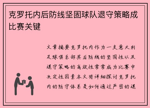 克罗托内后防线坚固球队退守策略成比赛关键