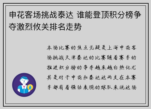 申花客场挑战泰达 谁能登顶积分榜争夺激烈攸关排名走势