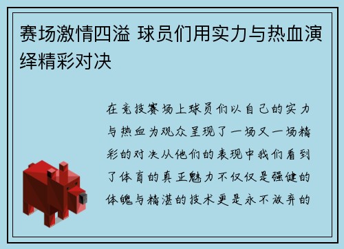 赛场激情四溢 球员们用实力与热血演绎精彩对决