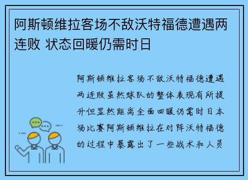 阿斯顿维拉客场不敌沃特福德遭遇两连败 状态回暖仍需时日