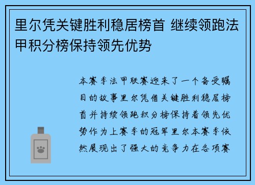 里尔凭关键胜利稳居榜首 继续领跑法甲积分榜保持领先优势
