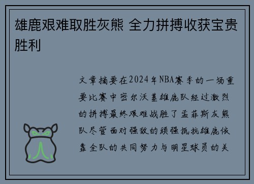 雄鹿艰难取胜灰熊 全力拼搏收获宝贵胜利