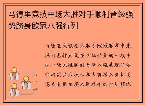 马德里竞技主场大胜对手顺利晋级强势跻身欧冠八强行列