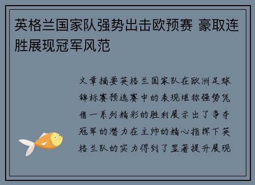 英格兰国家队强势出击欧预赛 豪取连胜展现冠军风范