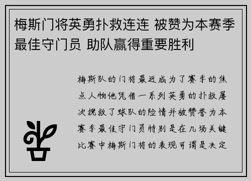梅斯门将英勇扑救连连 被赞为本赛季最佳守门员 助队赢得重要胜利