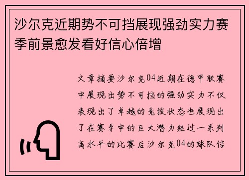 沙尔克近期势不可挡展现强劲实力赛季前景愈发看好信心倍增