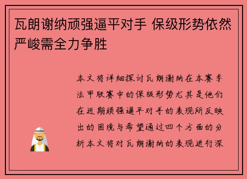 瓦朗谢纳顽强逼平对手 保级形势依然严峻需全力争胜