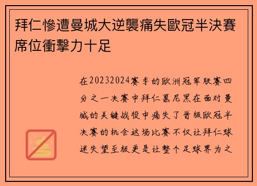 拜仁慘遭曼城大逆襲痛失歐冠半決賽席位衝擊力十足