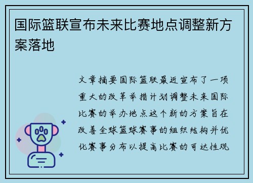 国际篮联宣布未来比赛地点调整新方案落地