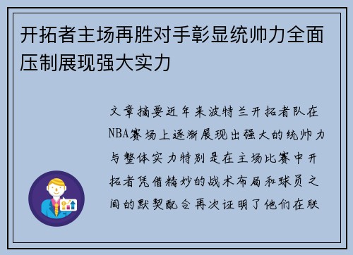 开拓者主场再胜对手彰显统帅力全面压制展现强大实力