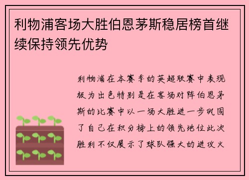 利物浦客场大胜伯恩茅斯稳居榜首继续保持领先优势