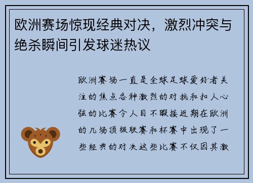 欧洲赛场惊现经典对决，激烈冲突与绝杀瞬间引发球迷热议
