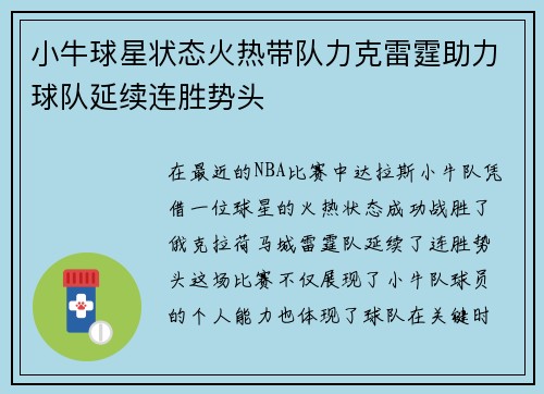 小牛球星状态火热带队力克雷霆助力球队延续连胜势头