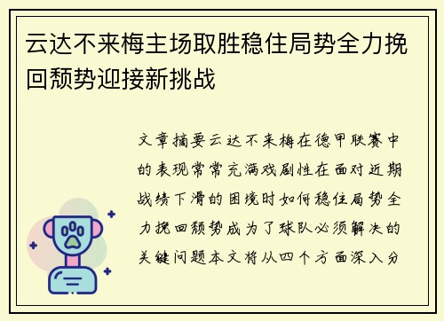 云达不来梅主场取胜稳住局势全力挽回颓势迎接新挑战