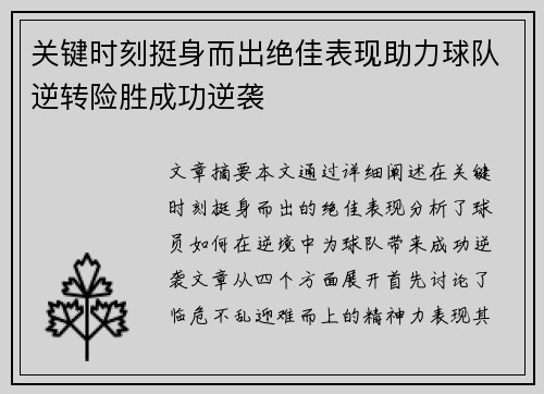 关键时刻挺身而出绝佳表现助力球队逆转险胜成功逆袭
