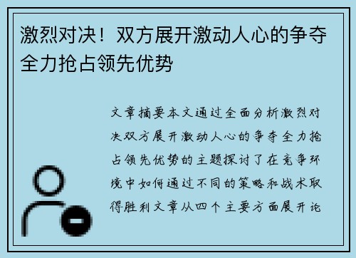 激烈对决！双方展开激动人心的争夺全力抢占领先优势
