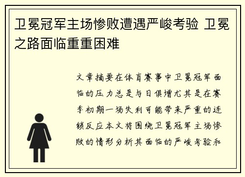 卫冕冠军主场惨败遭遇严峻考验 卫冕之路面临重重困难
