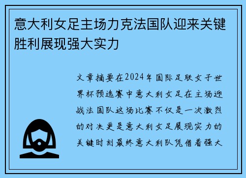 意大利女足主场力克法国队迎来关键胜利展现强大实力