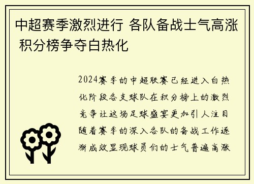 中超赛季激烈进行 各队备战士气高涨 积分榜争夺白热化