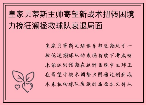 皇家贝蒂斯主帅寄望新战术扭转困境力挽狂澜拯救球队衰退局面