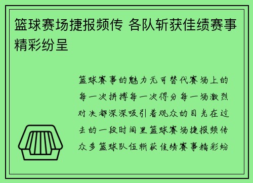 篮球赛场捷报频传 各队斩获佳绩赛事精彩纷呈