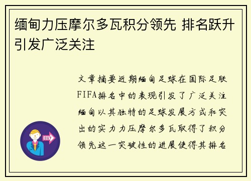 缅甸力压摩尔多瓦积分领先 排名跃升引发广泛关注
