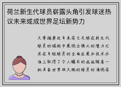 荷兰新生代球员崭露头角引发球迷热议未来或成世界足坛新势力