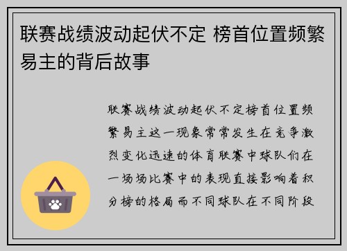 联赛战绩波动起伏不定 榜首位置频繁易主的背后故事