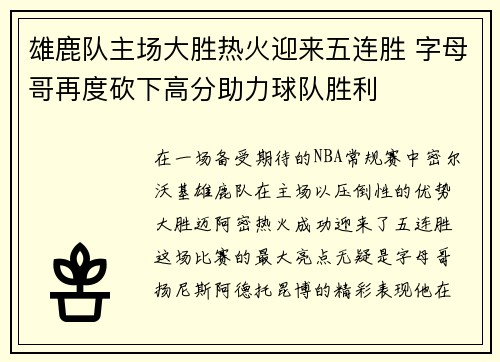 雄鹿队主场大胜热火迎来五连胜 字母哥再度砍下高分助力球队胜利