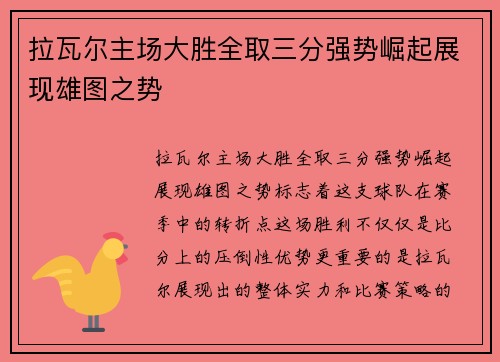 拉瓦尔主场大胜全取三分强势崛起展现雄图之势