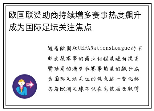 欧国联赞助商持续增多赛事热度飙升成为国际足坛关注焦点