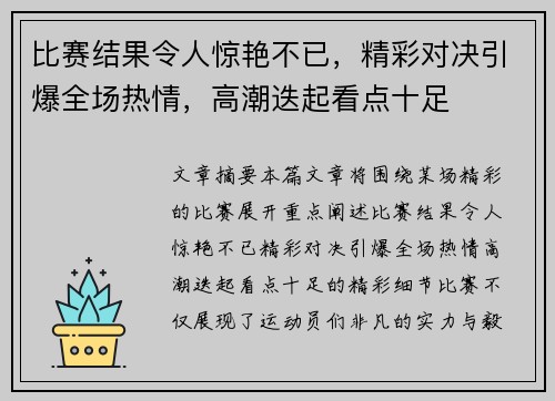 比赛结果令人惊艳不已，精彩对决引爆全场热情，高潮迭起看点十足
