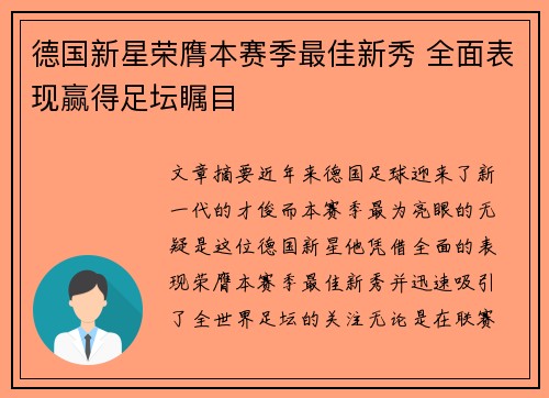 德国新星荣膺本赛季最佳新秀 全面表现赢得足坛瞩目