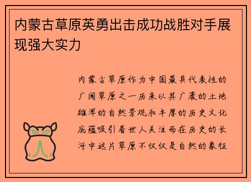 内蒙古草原英勇出击成功战胜对手展现强大实力