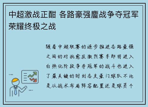 中超激战正酣 各路豪强鏖战争夺冠军荣耀终极之战