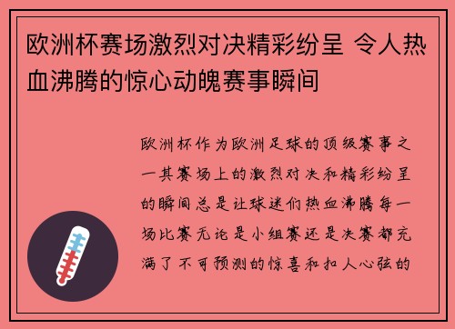 欧洲杯赛场激烈对决精彩纷呈 令人热血沸腾的惊心动魄赛事瞬间