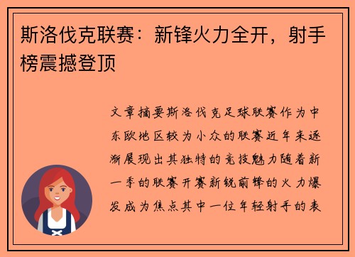 斯洛伐克联赛：新锋火力全开，射手榜震撼登顶
