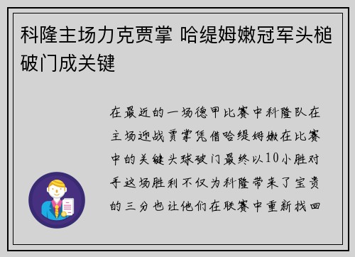 科隆主场力克贾掌 哈缇姆嫩冠军头槌破门成关键