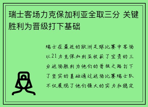 瑞士客场力克保加利亚全取三分 关键胜利为晋级打下基础