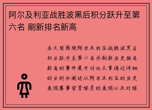 阿尔及利亚战胜波黑后积分跃升至第六名 刷新排名新高