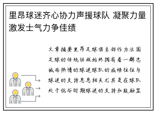 里昂球迷齐心协力声援球队 凝聚力量激发士气力争佳绩