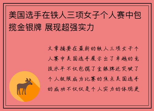 美国选手在铁人三项女子个人赛中包揽金银牌 展现超强实力