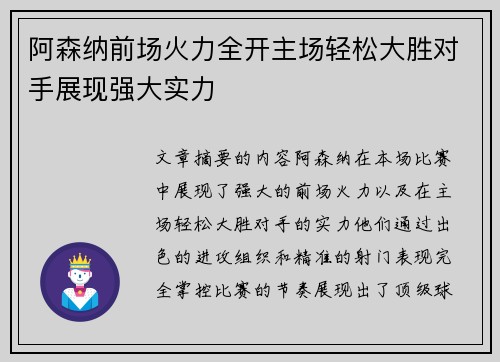 阿森纳前场火力全开主场轻松大胜对手展现强大实力