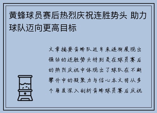 黄蜂球员赛后热烈庆祝连胜势头 助力球队迈向更高目标
