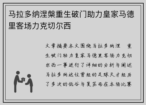马拉多纳涅槃重生破门助力皇家马德里客场力克切尔西