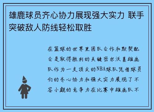 雄鹿球员齐心协力展现强大实力 联手突破敌人防线轻松取胜
