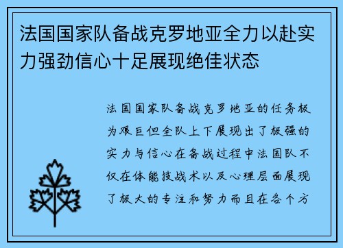 法国国家队备战克罗地亚全力以赴实力强劲信心十足展现绝佳状态