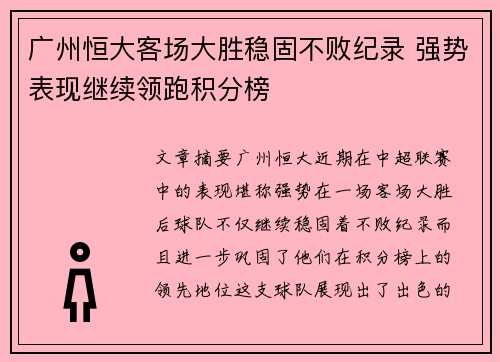 广州恒大客场大胜稳固不败纪录 强势表现继续领跑积分榜